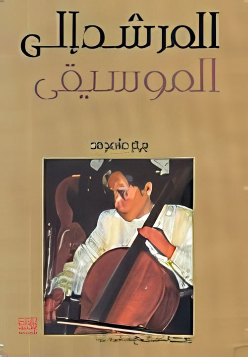 المرشد إلى الموسيقى