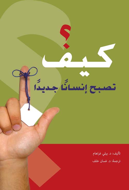 كيف تصبح إنسانا جديدا