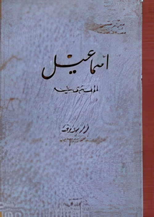 إسماعيل المفترى عليه