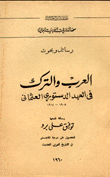 العرب والترك في العهد الدستوري العثماني 1908 - 1914