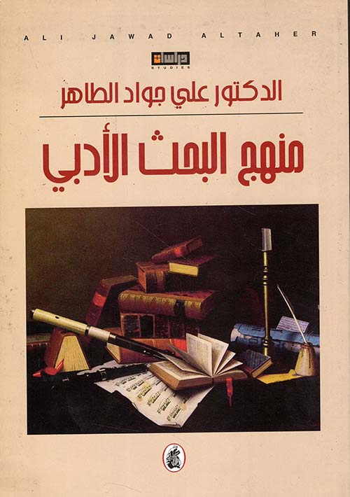 منهج البحث الأدبي