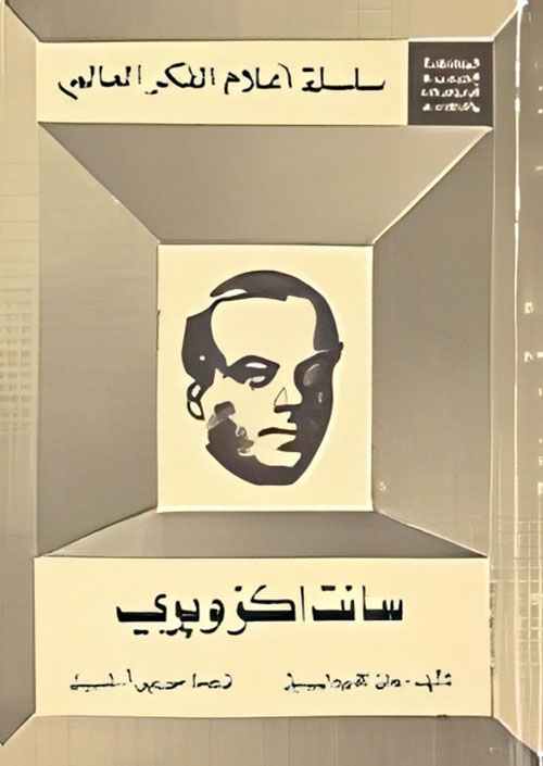 سانت اكزويري