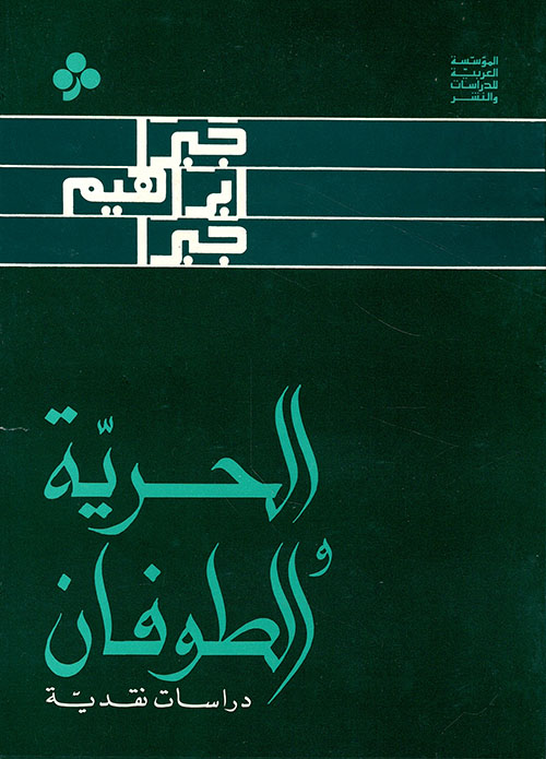 الحرية والطوفان