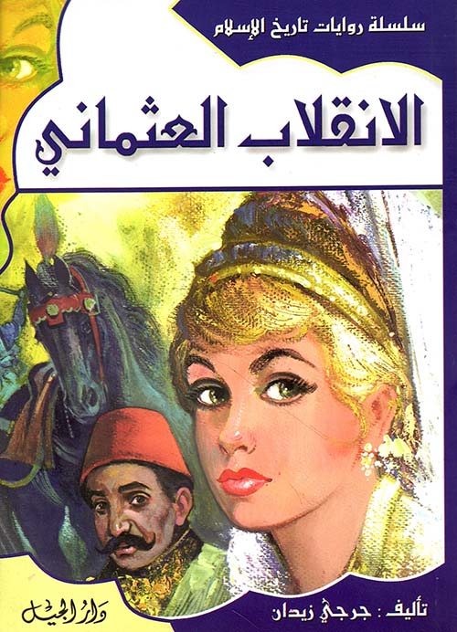 الانقلاب العثماني ج18