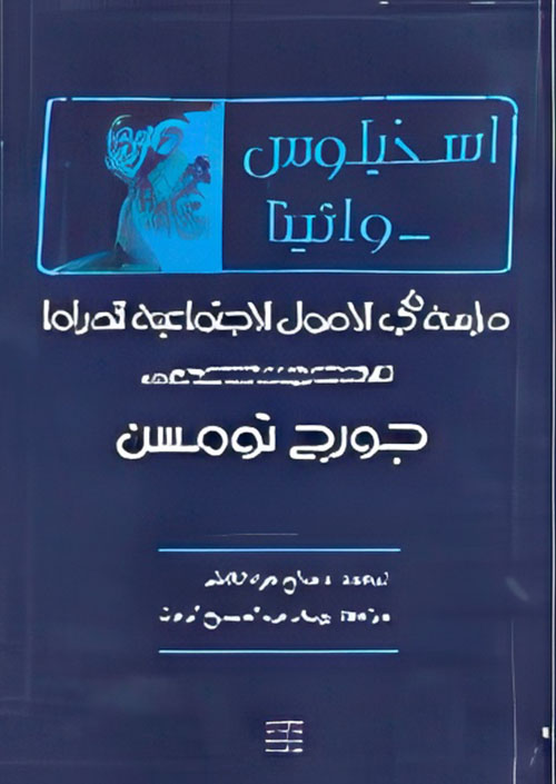 اسخيلوس وأثينا دؤاسة في الأصول الاجتماعية للدراما