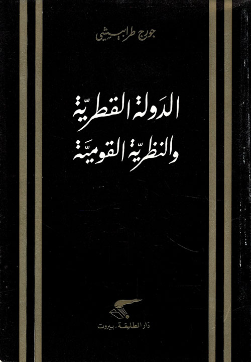 الدولة القطرية والنظرية القومية
