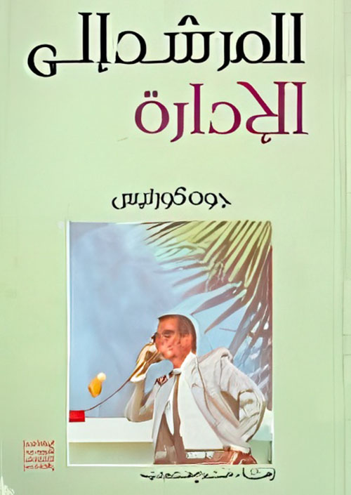 المرشد إلى الإدارة