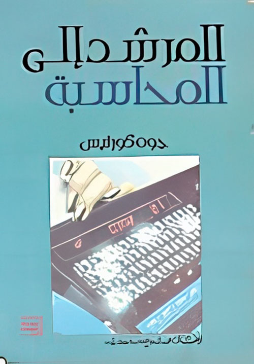 المرشد إلى المحاسبة