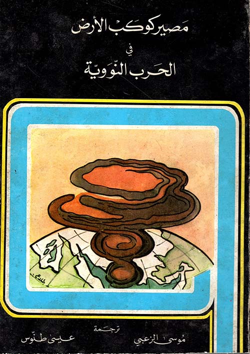 مصير كوكب الأرض في الحرب النووية