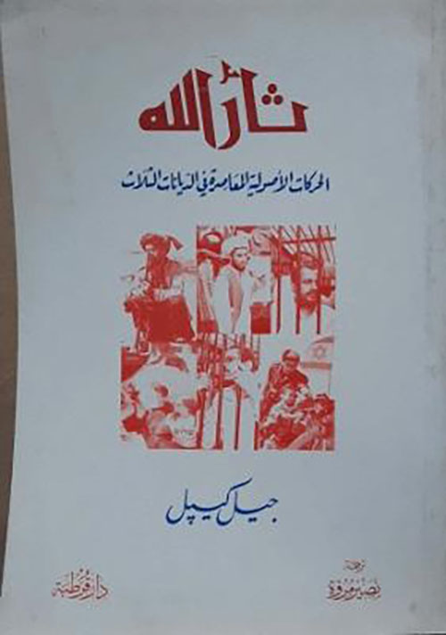 الحركات الأصولية المعاصرة في الديانات الثلاث