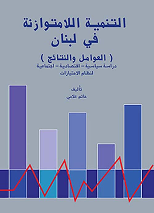 التنمية اللامتوازنة في لبنان