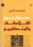 حوار بين الفلاسفة والمتكلمين