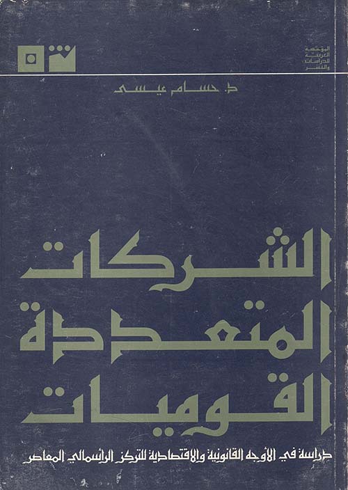 الشركات المتعددة القوميات - دراسة في الأوجه القانونية والإقتصادية للتركز الرأسمالي المعاصر