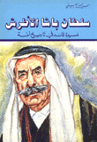 سلطان باشا الاطرش مسيرة قائد في تاريخ أمة