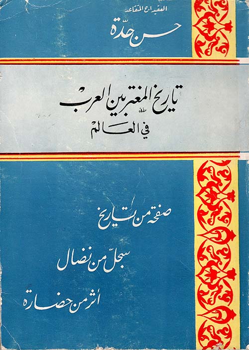 تاريخ المغتربين العرب في العالم