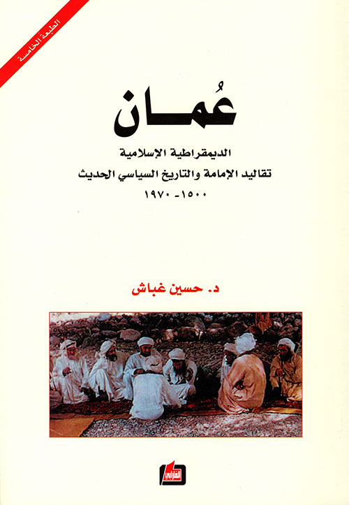 عمان: الديمقراطية الإسلامية تقاليد الإمامة والتاريخ السياسي الحديث 1500 - 1970