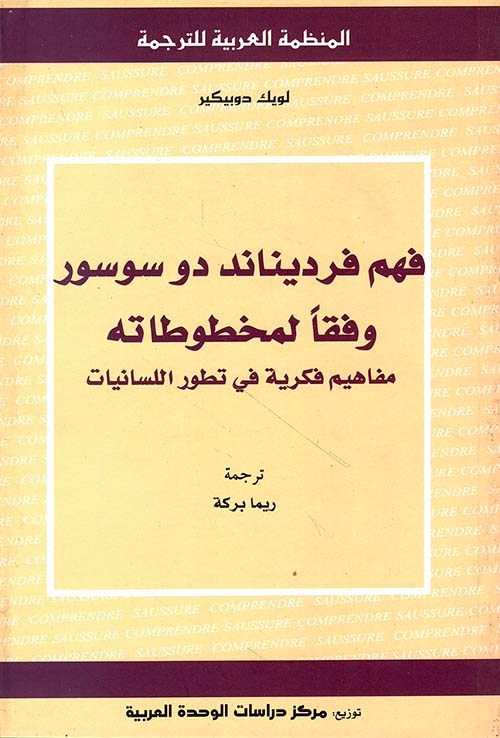 فهم فرديناند دو سوسور وفقاً لمخطوطاته ؛ مفاهيم فكرية في تطور اللسانيات