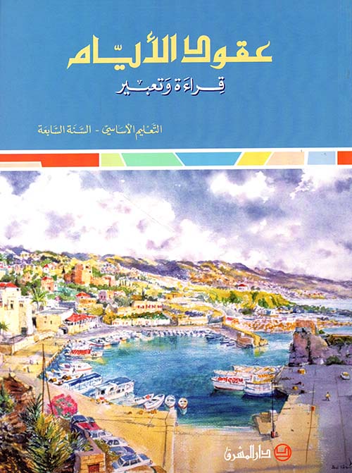 عقود الأيام ( التعليم الأساسي / السنة السابعة )