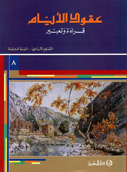 عقود الأيام ( التعليم الأساسي / السنة الثامنة )