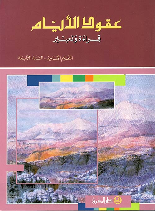 عقود الأيام ( التعليم الأساسي / السنة التاسعة )