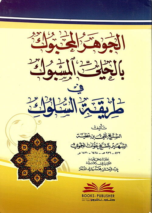 الجوهر المحبوك بالحلي المسبوك في طريقة السلوك