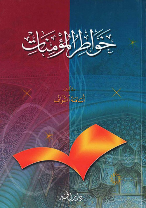 خواطر المؤمنات