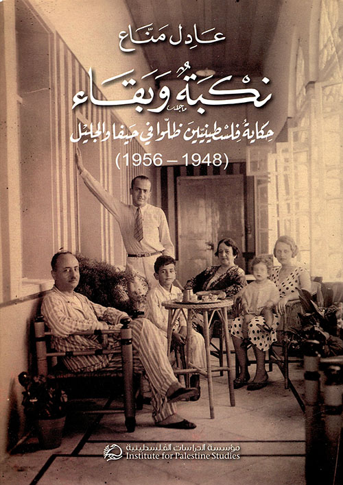 نكبة وبقاء ؛ حكاية فلسطينيين ظلوا في حيفا والجليل (1948 - 1956)