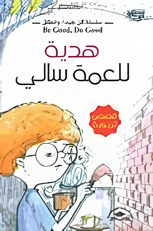 هدية للعمة سالي