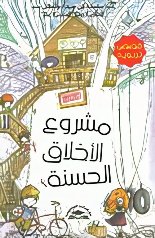 مشروع الاخلاق الحسنة