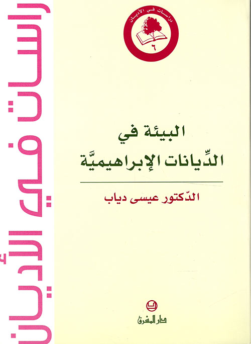 البيئة في الديانات الإبراهيمية