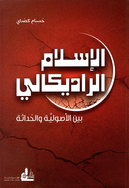 الإسلام الراديكالي - بين الأصولية والحداثة