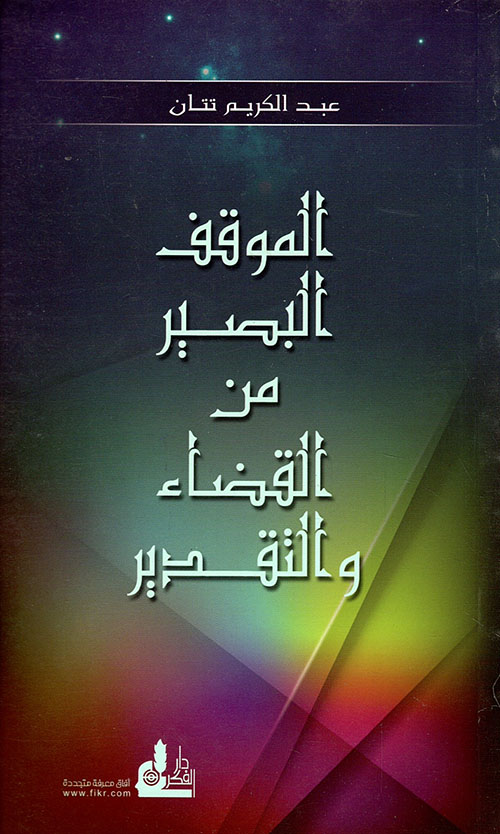 الموقف البصير من القضاء والتقدير