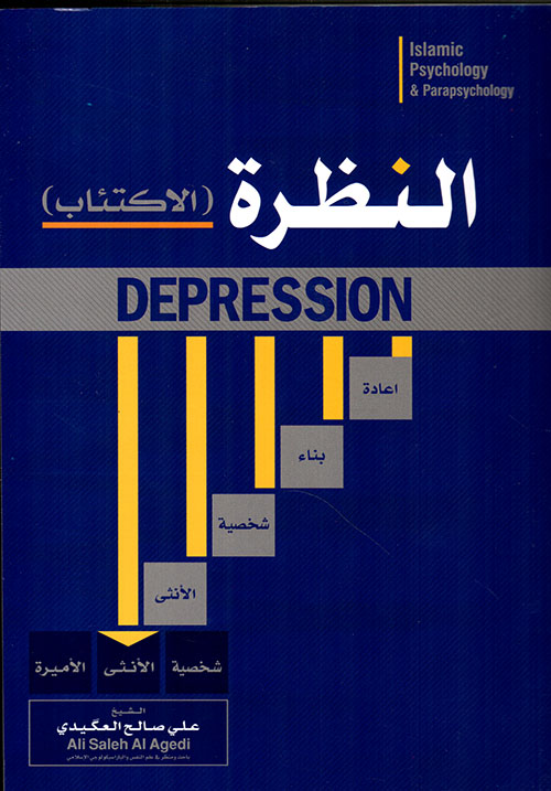 النظرة - الاكتئاب