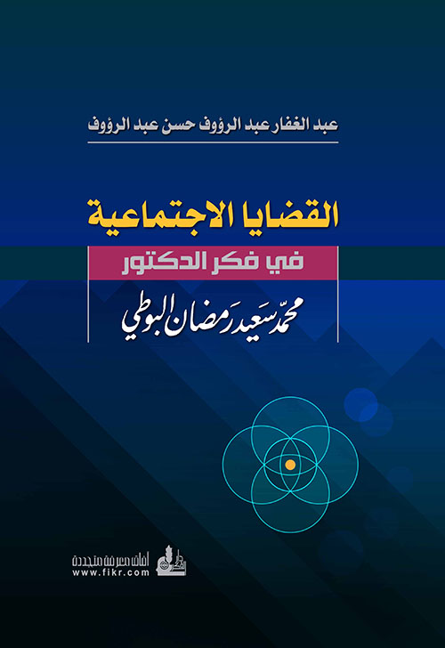 القضايا الاجتماعية في فكر الدكتور محمد سعيد رمضان البوطي
