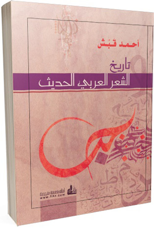 تاريخ الشعر العربي الحديث