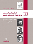 المؤلفون العرب المسيحيون من قبل الإسلام إلى آخر القرن العشرين (1)