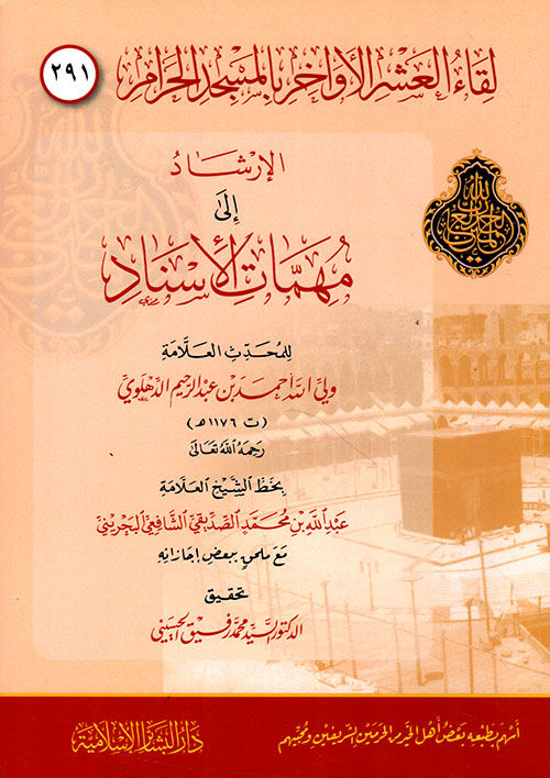 الإرشاد إلى مهمات الإسناد