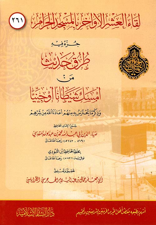 جزء فيه طرق حديث من أمسك شيطاناً او جنياً