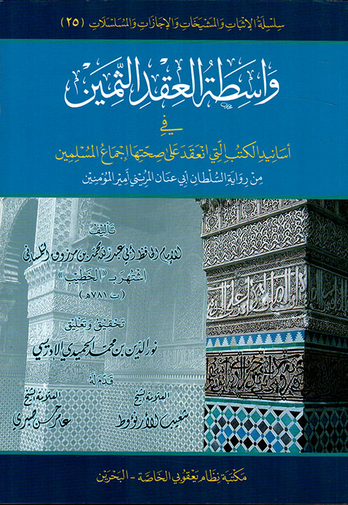 واسطة العقد الثمين