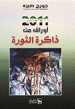 أوراق من ذاكرة الثورة 2011