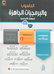 الحاسوب والبرمجيات الجاهزة المهارات الأساسية windows 7 office 2013 (عربي - انجليزي)