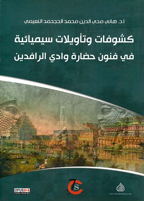 كشوفات وتأويلات سيميائية في فنون حضارة وادي الرافدين