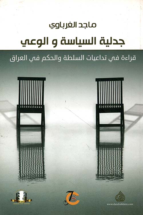 جدلية السياسة والوعي - قراءة في تداعيات السلطة والحكم في العراق