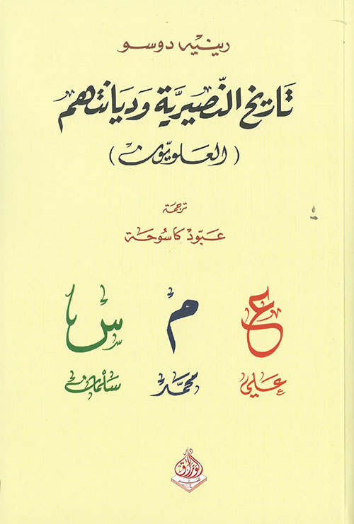 تاريخ النصيرية وديانتهم ( العلويون )