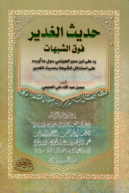 حديث الغدير فوق الشبهات ؛ رد على ابن حجر الهيتمي حول ما أورده على استدلال الشيعة بحديث الغدير