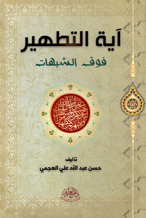 آية التطهير فوق الشبهات