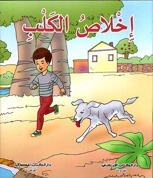 إخلاص الكلب