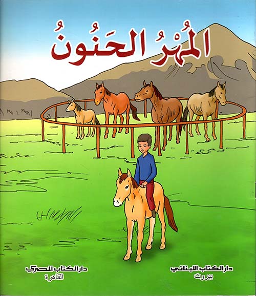 المهر الحنون