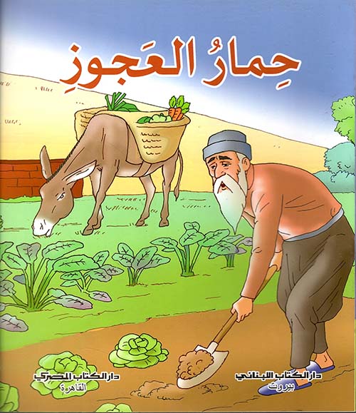 حمار العجوز