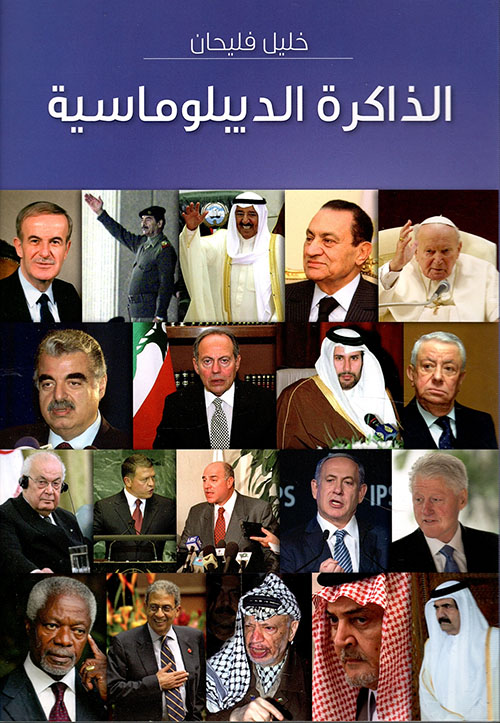 الذاكرة الديبلوماسية